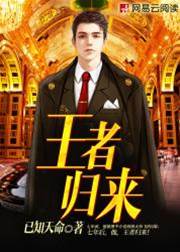 王者歸來