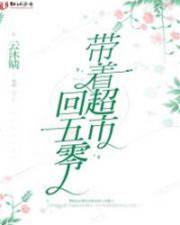 攜超市回五零