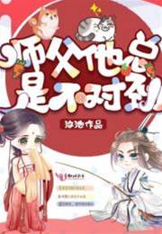 師父他總是不對勁