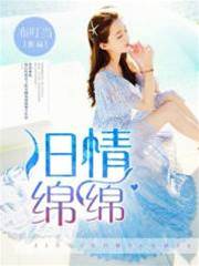 舊情綿綿