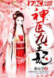 神醫傾九王