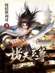 諸天至尊