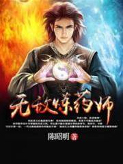 無敵煉藥師