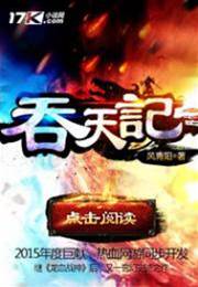 吞天記