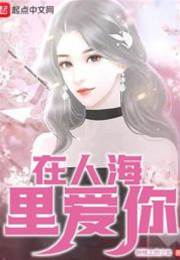 人海深處愛你