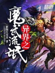 異界之魔武流氓