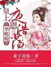 華帳暖，皇上隆恩浩蕩
