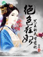 冥王狂妃不好惹