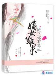 嫡女有毒殿下难防