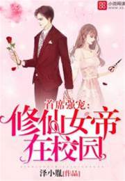 修仙女帝在校園