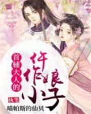 首輔大人的仵作小娘子