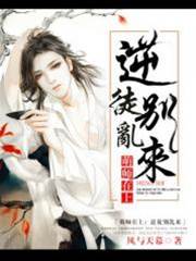 萌師在上：逆徒彆亂來(又名:寶貝萌師:逆徒休走)