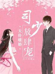 司少寵婚成癮
