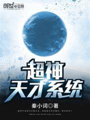 超神天才係統