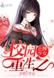 校園重生之王牌少女