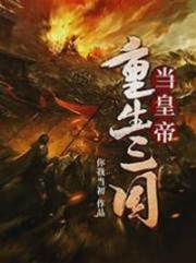 重生三國當皇帝