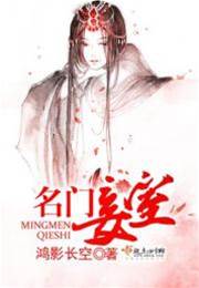 重生名門妾