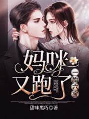 六宝回归妈咪又逃了