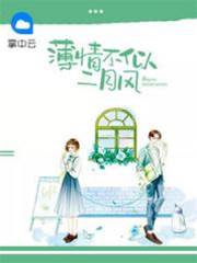 薄情难留春风
