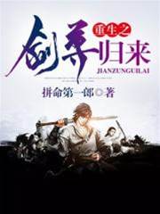 重生之劍尊歸來