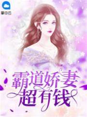 娇妻带娃超有钱