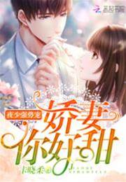 夜少強寵甜妻