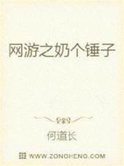 網遊之奶個鎚子