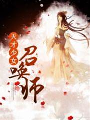 天才少女召喚師
