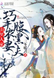 山裡人家：巧手農妻腹黑夫