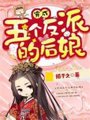 反派崽崽後娘