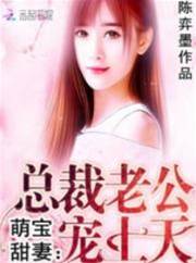 萌寶甜妻：總裁老公：寵上天