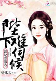 妖妃不奉陪