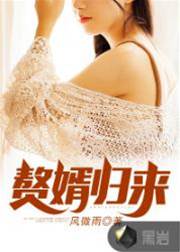 贅婿歸來