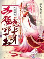 军痞嫡女惹邪王