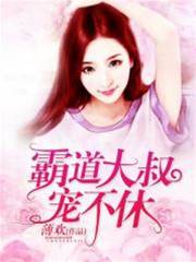大叔寵妻成癮