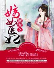 盛寵之嫡女醫妃