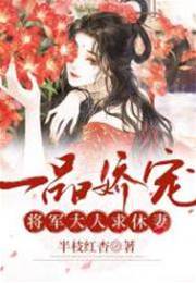 将军娇宠不休妻