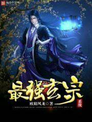 最強玄宗係統