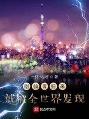 剛仙帝歸來就被全世界發現
