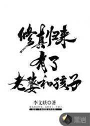 修真歸來有了老婆和孩子