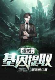漫威：基因提取