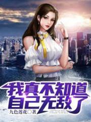 我真不知道自己無敵了