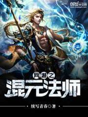 網遊之混元法師