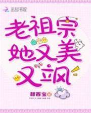 老祖宗她又美又颯