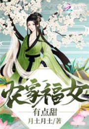 福女種田甜又旺