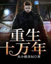 重生十萬年