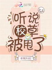 聽說校草被甩了