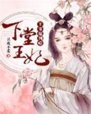 克妻王爷嫁到