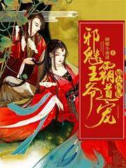 醫妃嫡女惹邪王