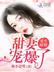 重生暖婚：甜妻，寵爆了